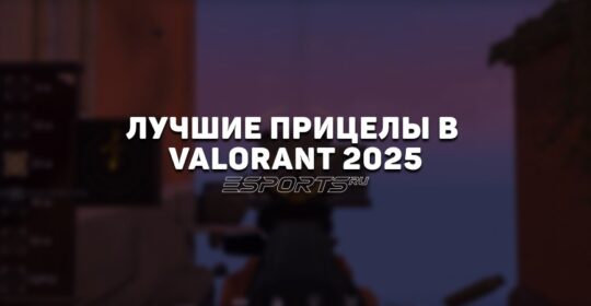 Лучшие прицелы для VALORANT в 2025 году