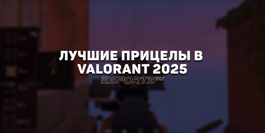 Лучшие прицелы для VALORANT в 2025 году