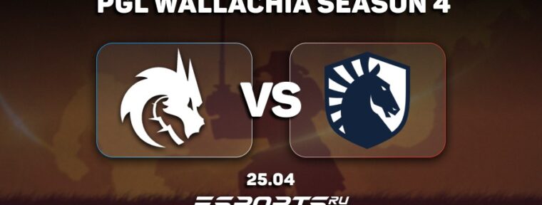 Team Spirit потерпели поражение от Team Liquid на PGL Wallachia Season 4