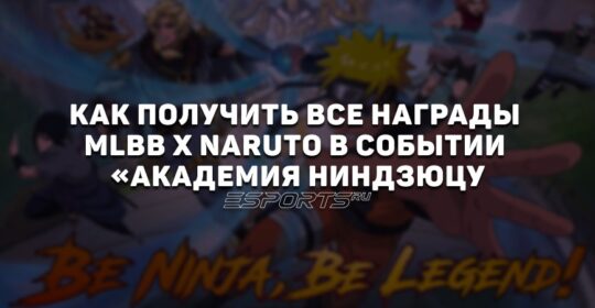 Как бесплатно получить награды MLBB x Naruto в событии «Академия ниндзюцу»