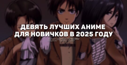 Девять аниме для новичков в японской мультипликации в 2025 году