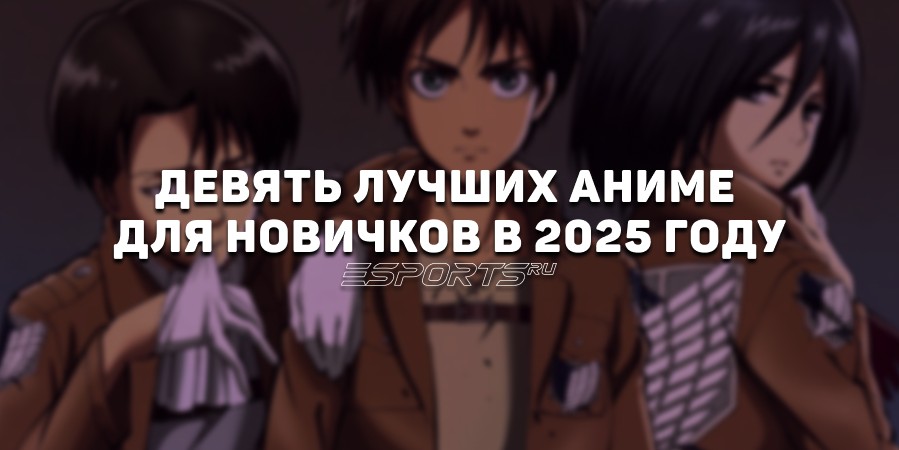 Девять аниме для новичков в японской мультипликации в 2025 году