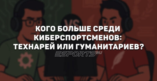 Кого больше среди киберспортсменов: технарей или гуманитариев?