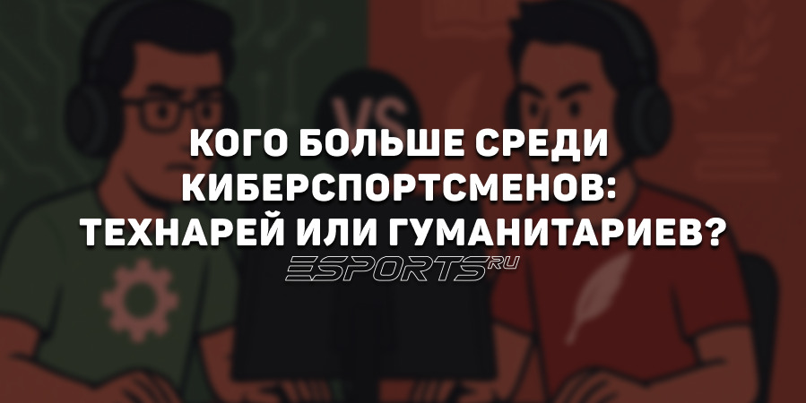 Кого больше среди киберспортсменов: технарей или гуманитариев?