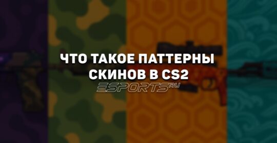 Паттерны скинов КС2: что это?