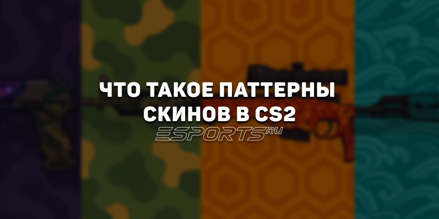 Паттерны скинов КС2: что это?