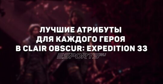 Лучшие атрибуты для каждого героя в Clair Obscur: Expedition 33