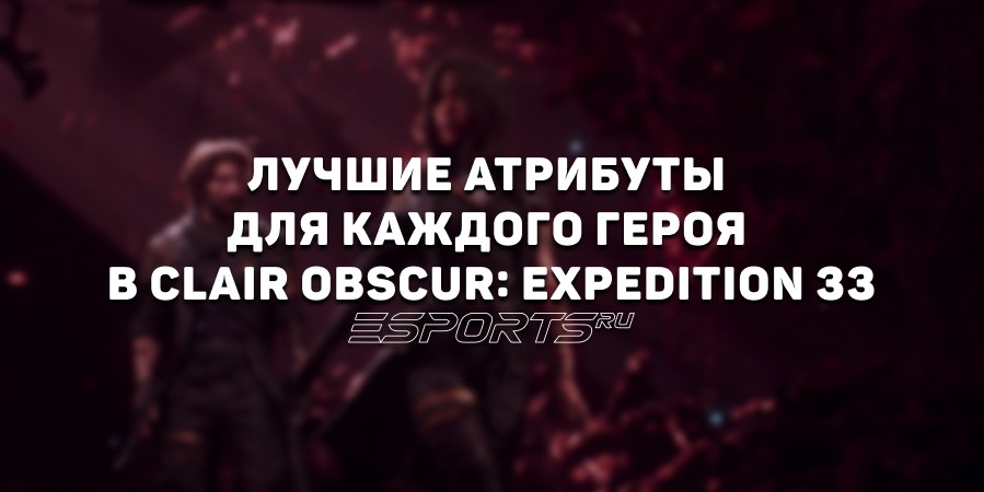 Лучшие атрибуты для каждого героя в Clair Obscur: Expedition 33