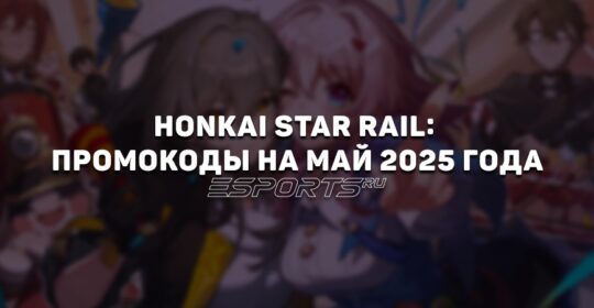 Honkai Star Rail: промокоды на май 2025 года