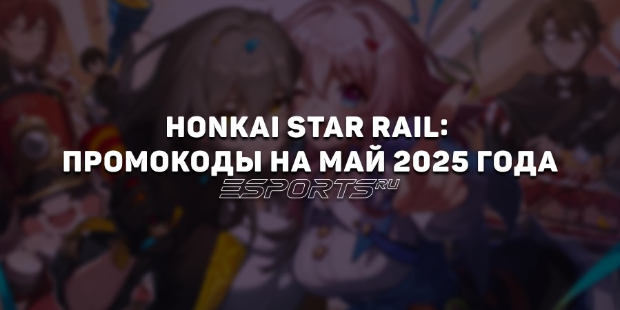 Honkai Star Rail: промокоды на май 2025 года