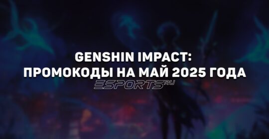Genshin Impact: промокоды на май 2025 года