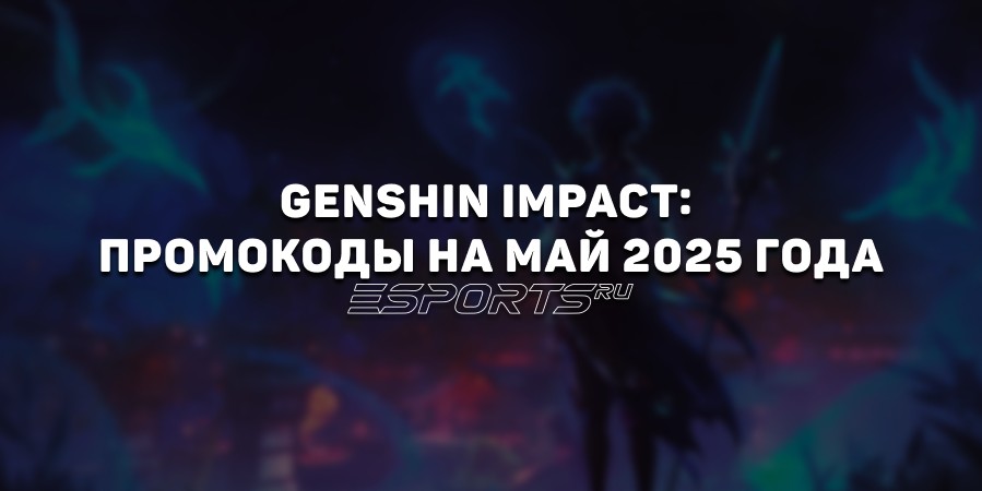 Genshin Impact: промокоды на май 2025 года