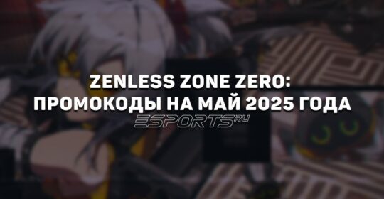 Zenless Zone Zero: промокоды на май 2025 года