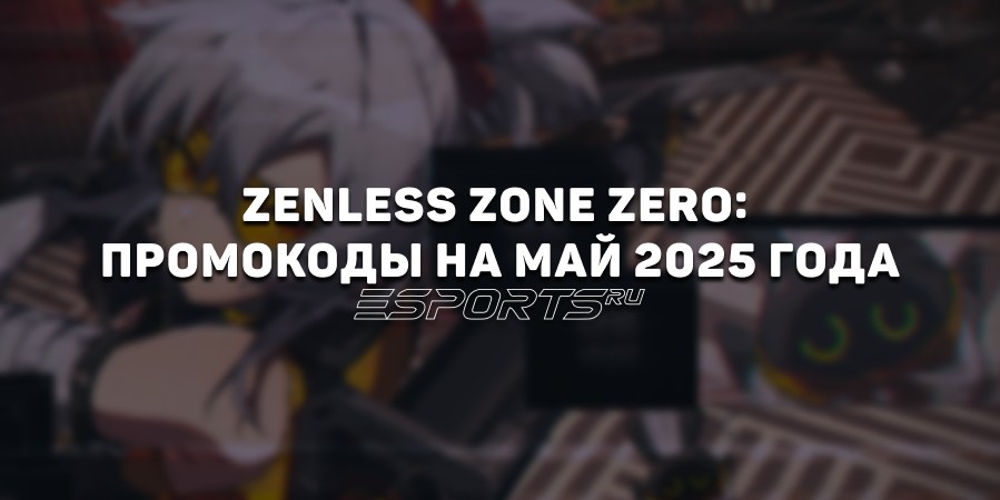 Zenless Zone Zero: промокоды на май 2025 года