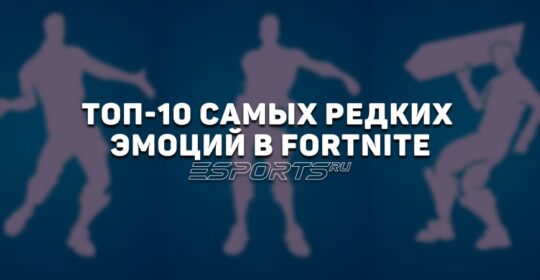 Топ-10 самых редких эмоций в Fortnite