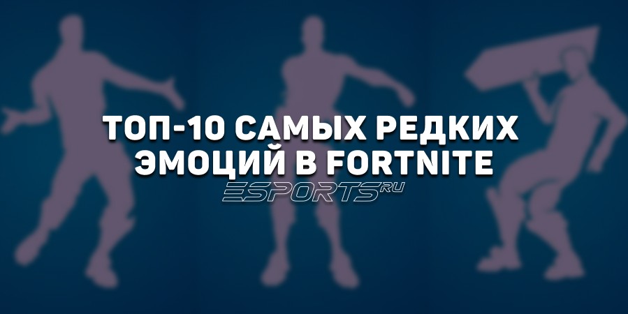 Топ-10 самых редких эмоций в Fortnite