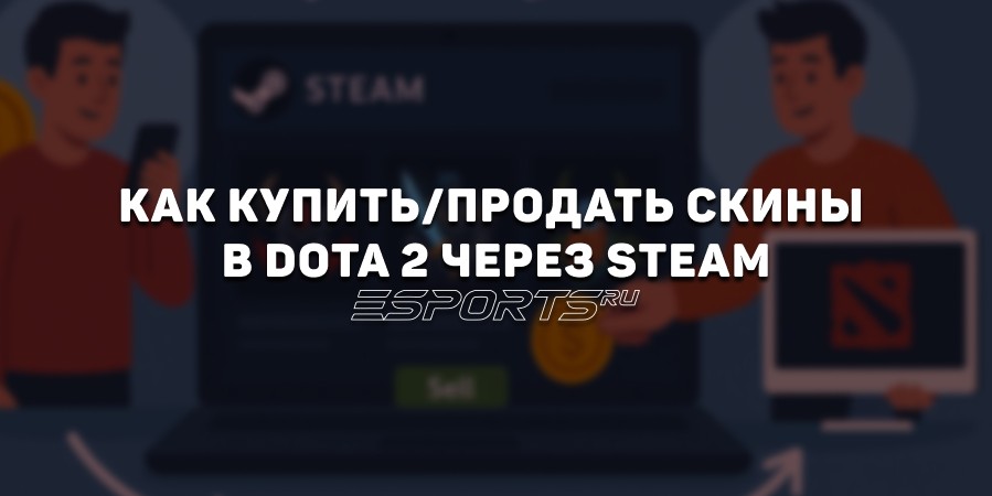 Как купить и продать скины Dota 2 в Steam — всё, что нужно знать