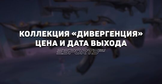 Коллекция «Дивергенция» в VALORANT: цена, дата выхода и анимации осмотра