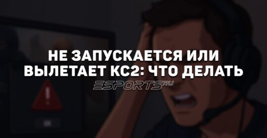 Что делать, если КС2 не запускается или вылетает: пошаговое руководство