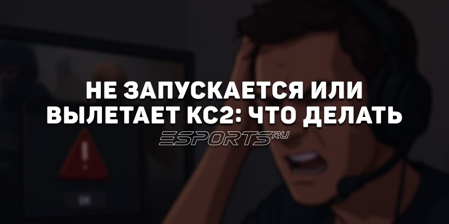 Что делать, если КС2 не запускается или вылетает: пошаговое руководство