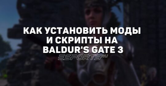 Как установить моды и скрипты на Baldur