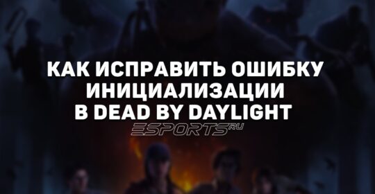 Как исправить ошибку инициализации в Dead by Daylight