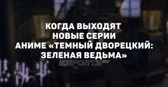 Когда выходят новые серии аниме «Темный дворецкий: Зеленая ведьма»