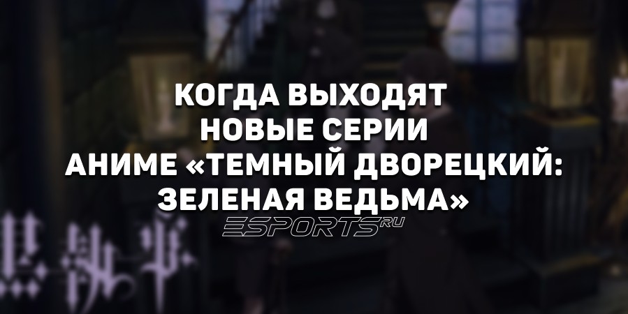 Когда выходят новые серии аниме «‎Темный дворецкий: Зеленая ведьма»‎