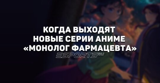 Когда выходят новые серии аниме «Монолог фармацевта»