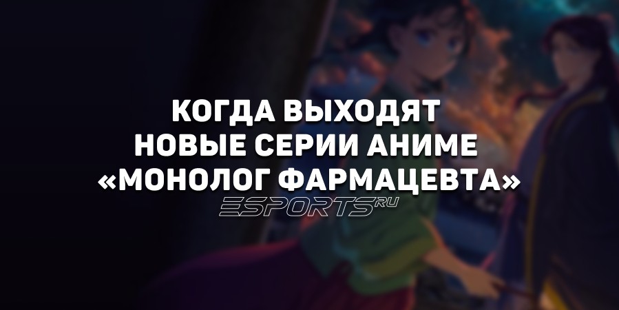 Когда выходят новые серии аниме «Монолог фармацевта»
