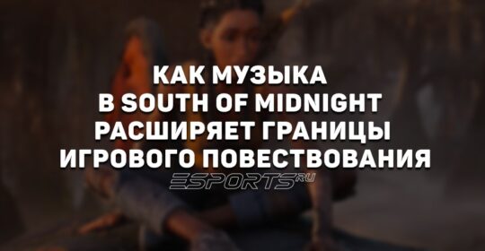 Как музыка в South of Midnight расширяет границы игрового повествования