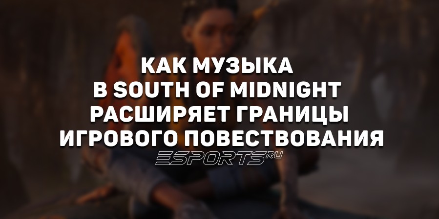 Как музыка в South of Midnight расширяет границы игрового повествования