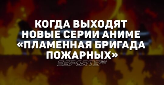 Когда выходят новые серии аниме «Пламенная бригада пожарных»