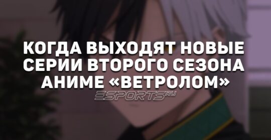 Когда выходят новые серии второго сезона аниме «Ветролом»