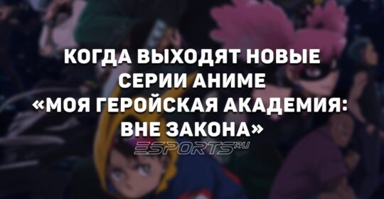 Когда выходят новые серии аниме «Моя геройская академия: Вне закона»