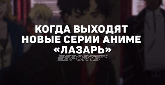 Когда выходят новые серии аниме «Лазарь»