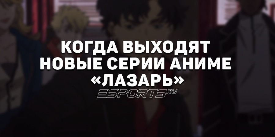 Когда выходят новые серии аниме «Лазарь»