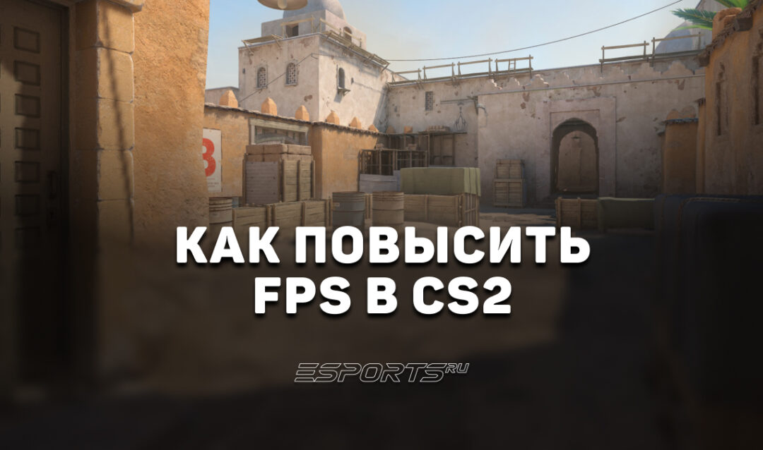 Как повысить FPS в CS2: полное руководство для стабильной и плавной игры