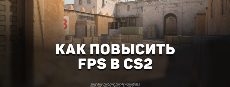 Как повысить FPS в CS2: полное руководство для стабильной и плавной игры