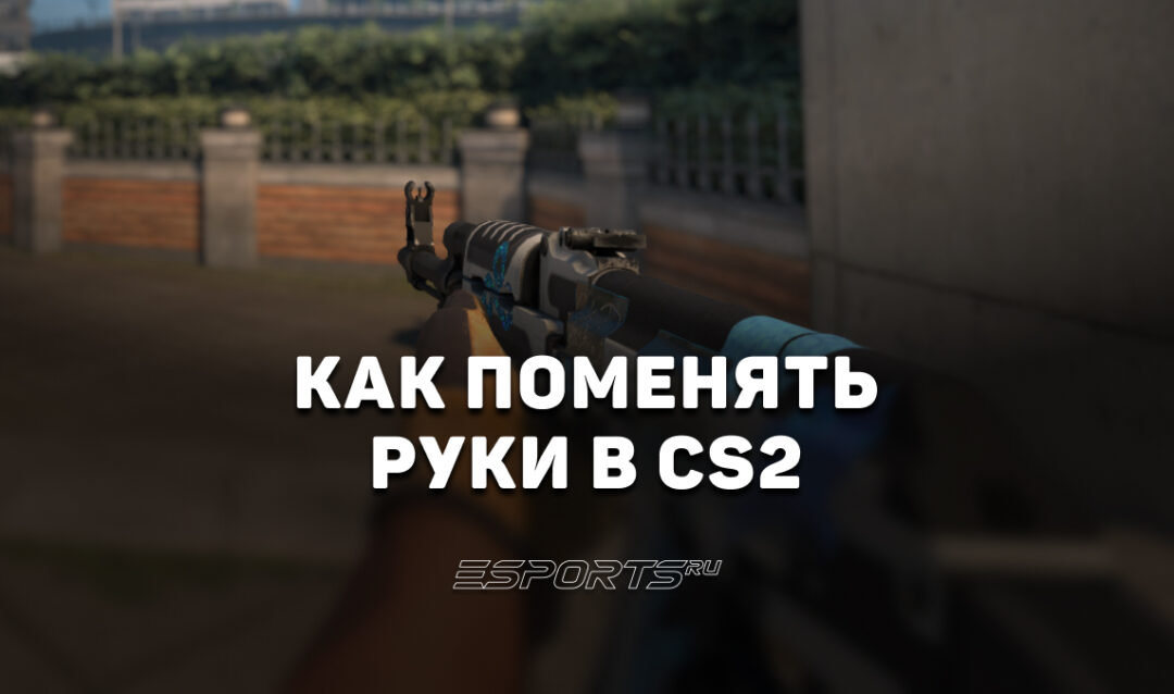 Как поменять руки в CS2: команды viewmodel и настройка