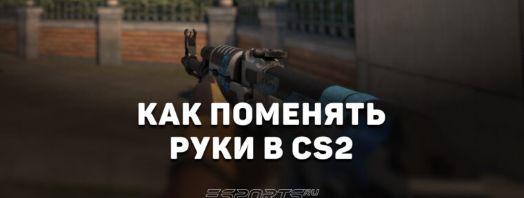 Как поменять руки в CS2: команды viewmodel и настройка