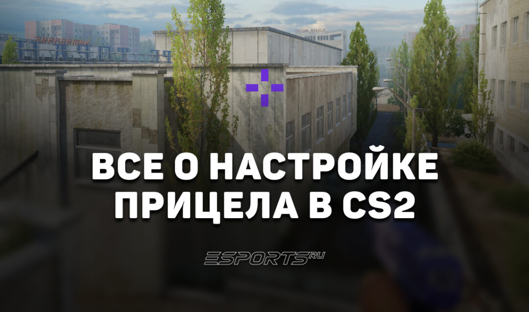 Как настроить прицел в CS2: подробный гайд