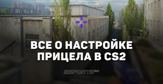 Как настроить прицел в CS2: подробный гайд