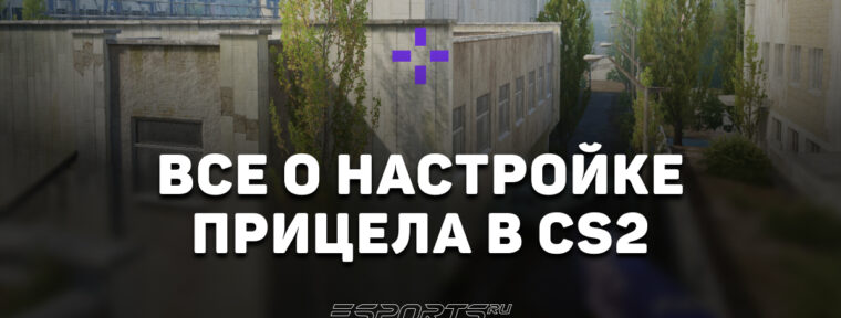 Как настроить прицел в CS2: подробный гайд
