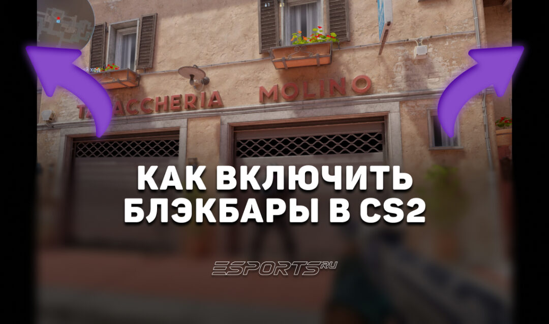 Как включить черные полосы по бокам экрана в CS2