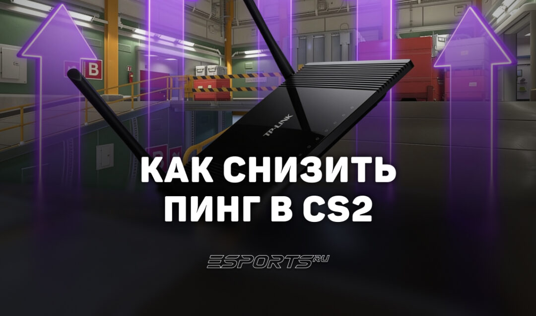 Как уменьшить пинг в CS2