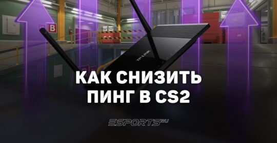 Как уменьшить пинг в CS2