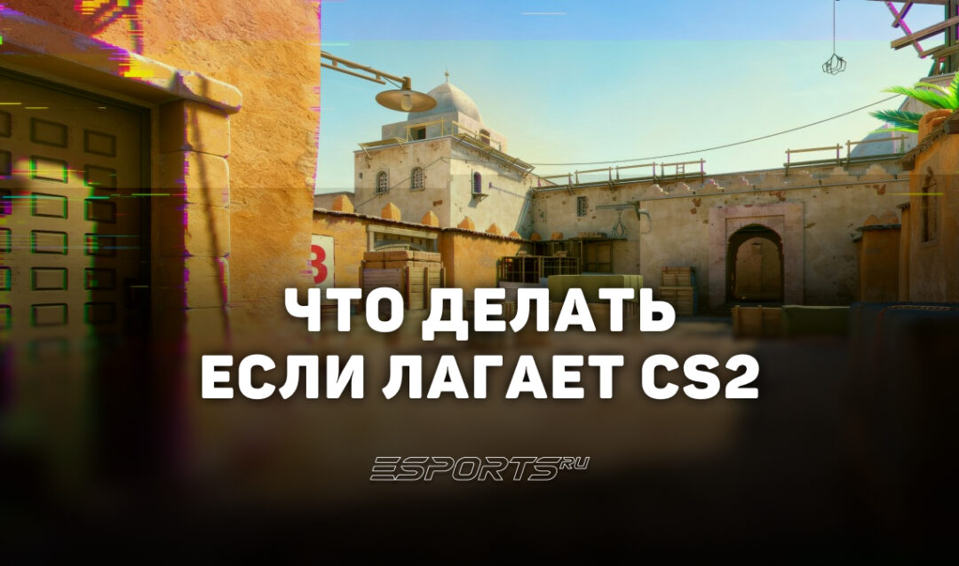Что делать, если CS2 лагает: полный гайд по устранению лагов и фризов