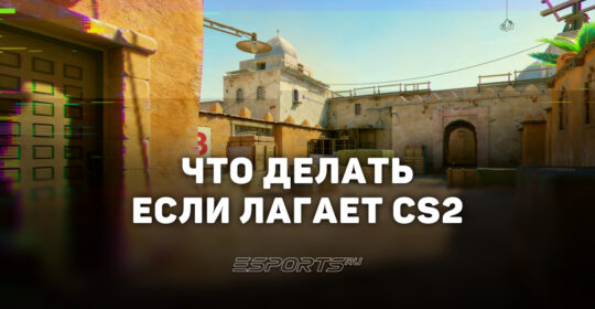 Что делать, если CS2 лагает: полный гайд по устранению лагов и фризов