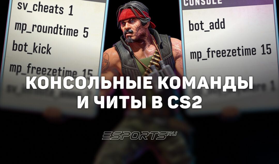 Консольные команды и читы в CS2: полный список